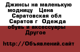 Джинсы на маленькую модницу › Цена ­ 500 - Саратовская обл., Саратов г. Одежда, обувь и аксессуары » Другое   